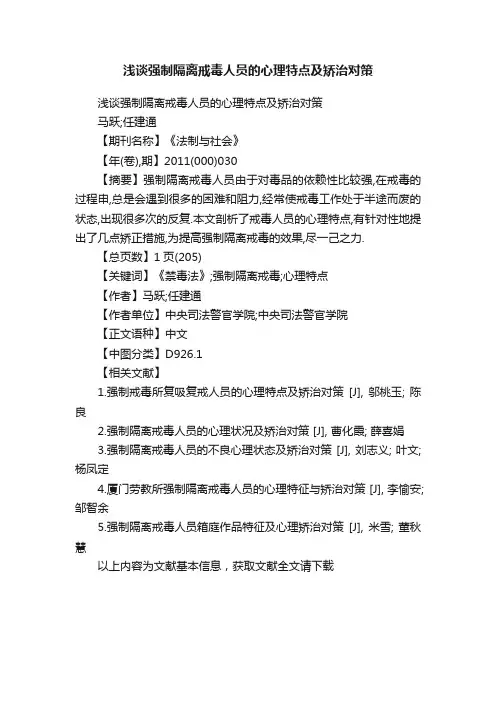 浅谈强制隔离戒毒人员的心理特点及矫治对策
