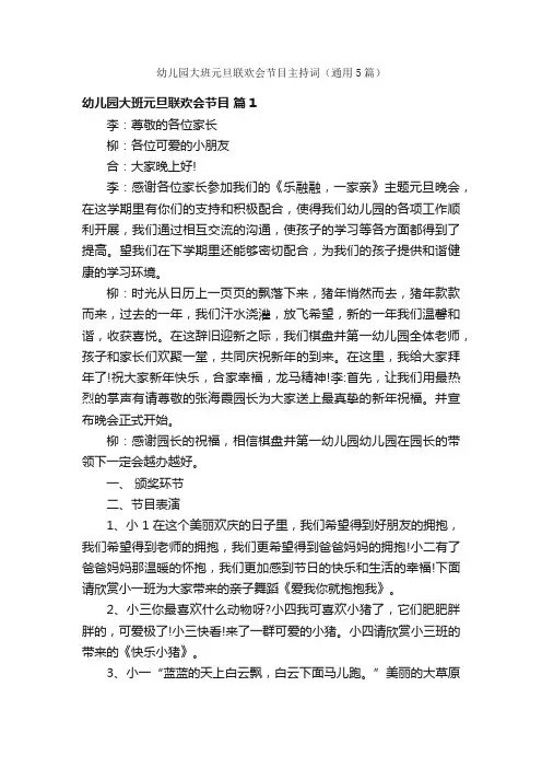 幼儿园大班元旦联欢会节目主持词（通用5篇）