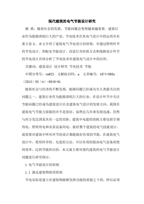 现代建筑的电气节能设计研究