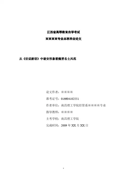 从谢安形象看魏晋名士风范及其心态
