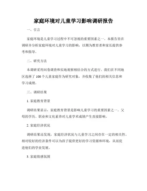 家庭环境对儿童学习影响调研报告