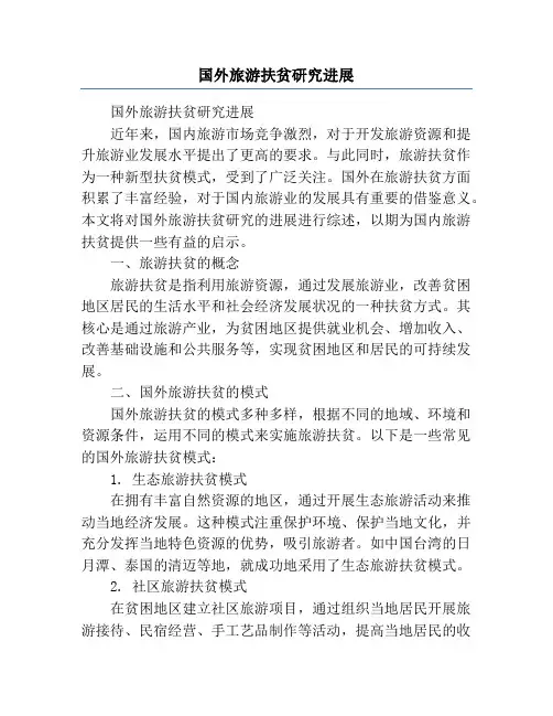 国外旅游扶贫研究进展