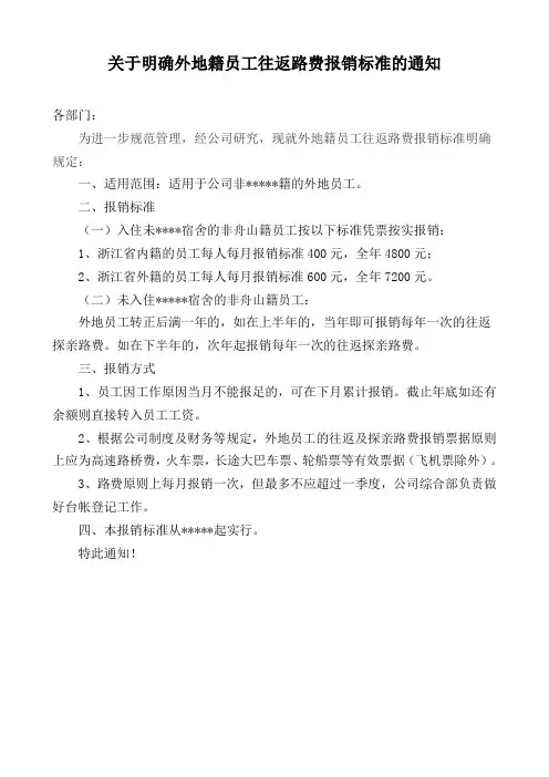 关于外地员工探亲假路费报销规定的通知