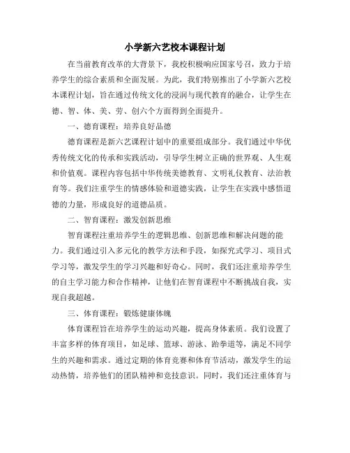 小学新六艺校本课程计划