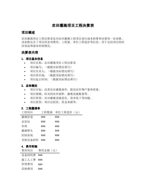 农田灌溉项目工程决算表