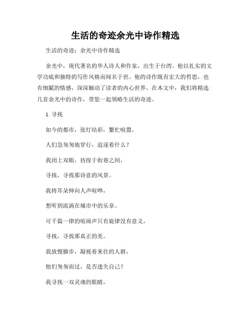 生活的奇迹余光中诗作精选