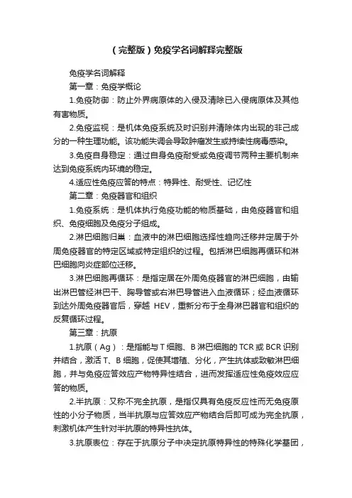 （完整版）免疫学名词解释完整版