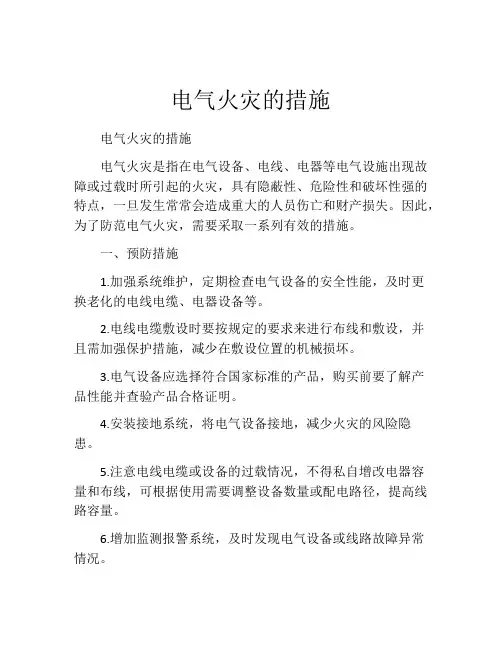 电气火灾的措施