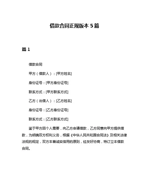 借款合同正规版本5篇