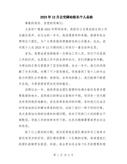 2023年12月公交驿站组长个人总结