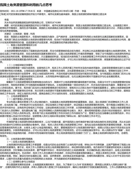 我国土地资源管理和利用的几点思考