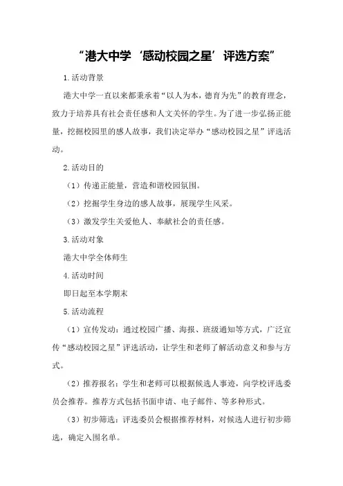 港大中学“感动校园之星”评选方案