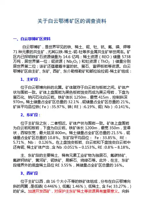 白云鄂博矿调查资料