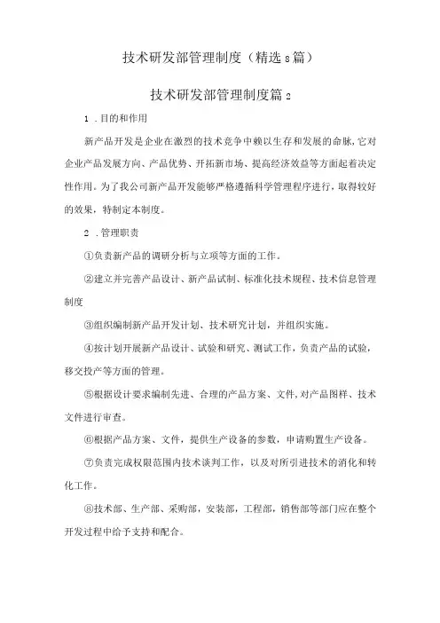 技术研发部管理制度精选8篇