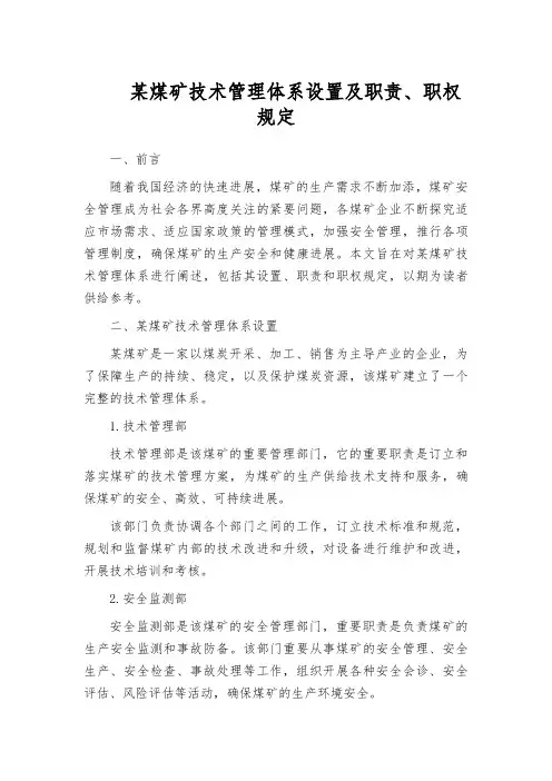 某煤矿技术管理体系设置及职责、职权规定