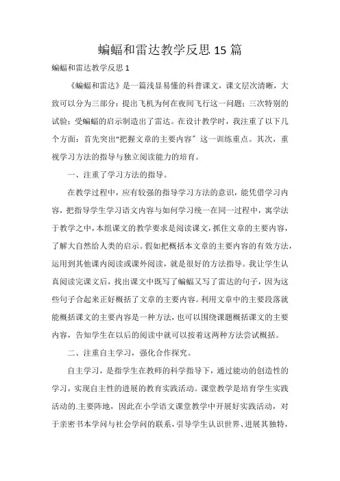 蝙蝠和雷达教学反思15篇