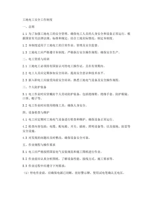 工地电工安全工作制度