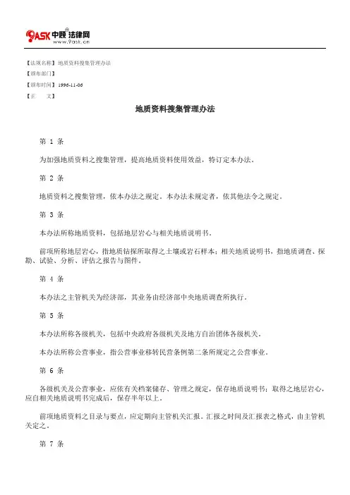 地质资料搜集管理办法