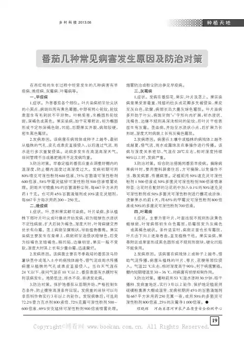 番茄几种常见病害发生原因及防治对策
