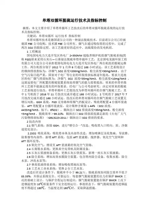 单塔双循环脱硫运行技术及指标控制