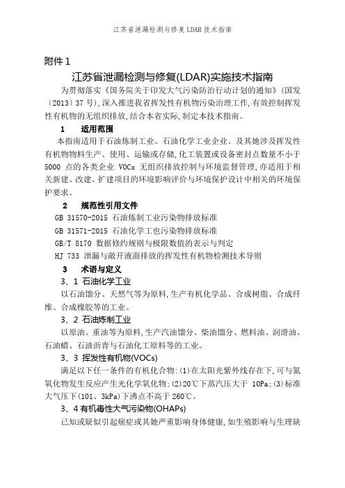 江苏省泄漏检测与修复LDAR技术指南