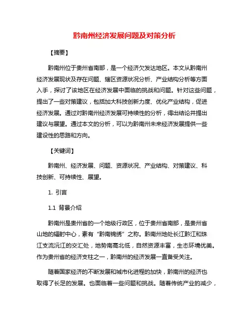 黔南州经济发展问题及对策分析