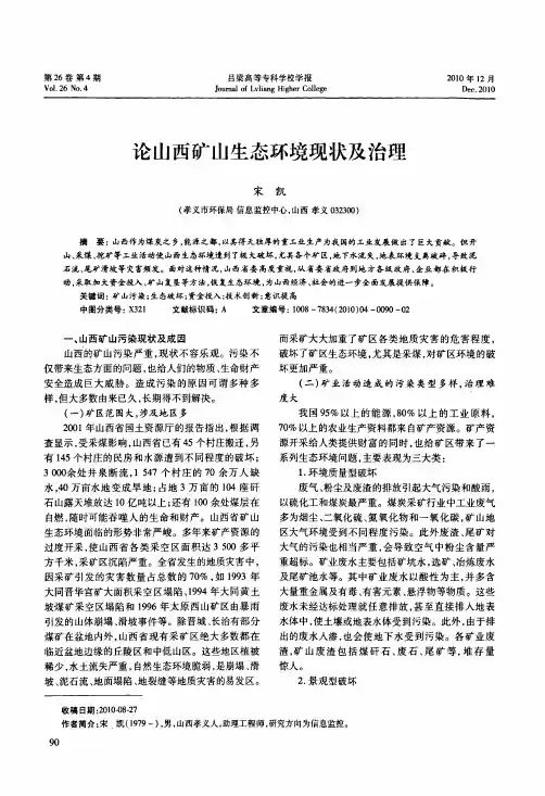 论山西矿山生态环境现状及治理