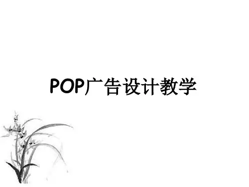 POP广告设计教学(详细)