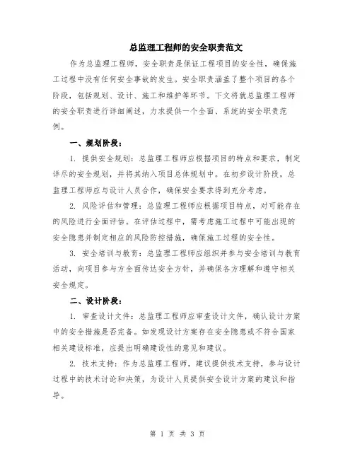 总监理工程师的安全职责范文