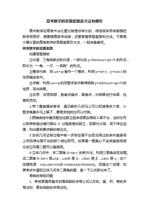 高考数学的答题套路及方法有哪些