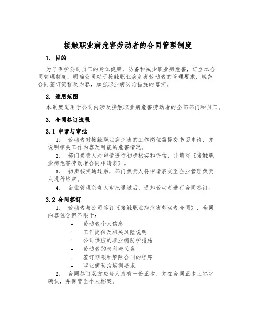接触职业病危害劳动者的合同管理制度