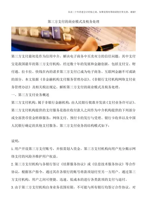 第三方支付的商业模式及税务处理