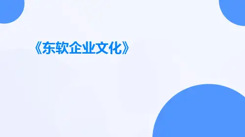 东软企业文化