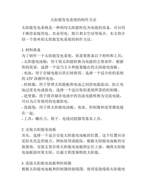 太阳能发电系统的制作方法