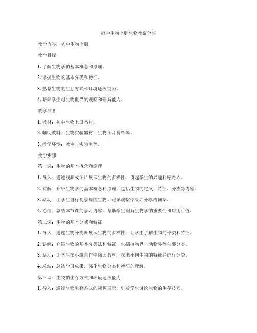 初中生物上册生物教案全集