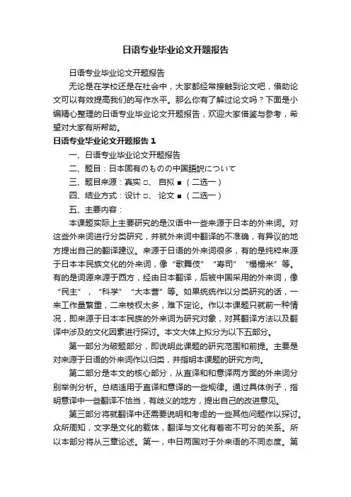 日语专业毕业论文开题报告