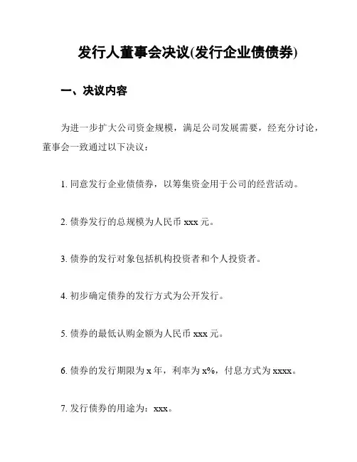 发行人董事会决议(发行企业债债券)