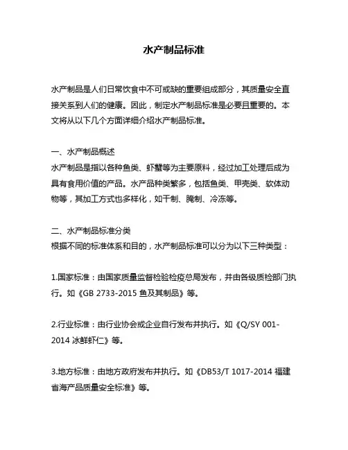 水产制品标准