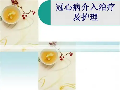 冠心病介入治疗及护理(课件)