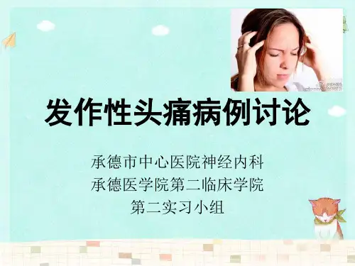发作性头痛病例讨论123