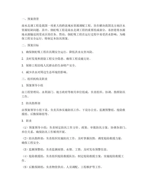 南水北调倒虹吸防汛预案