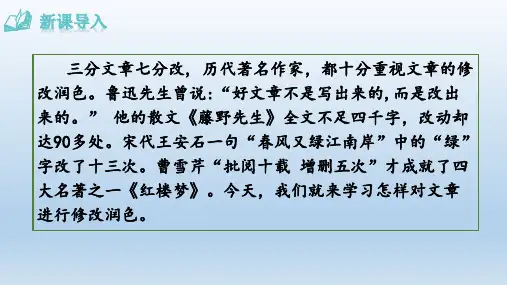 九年级语文下册第四单元写作    修改润色
