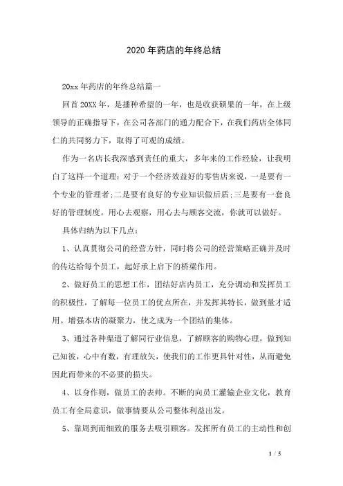 2020年药店的年终总结