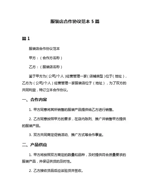 服装店合作协议范本5篇