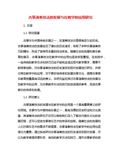 古筝演奏技法的发展与在教学的应用研究
