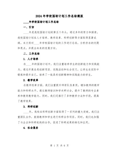 2024年学校国培计划工作总结模版(2篇)