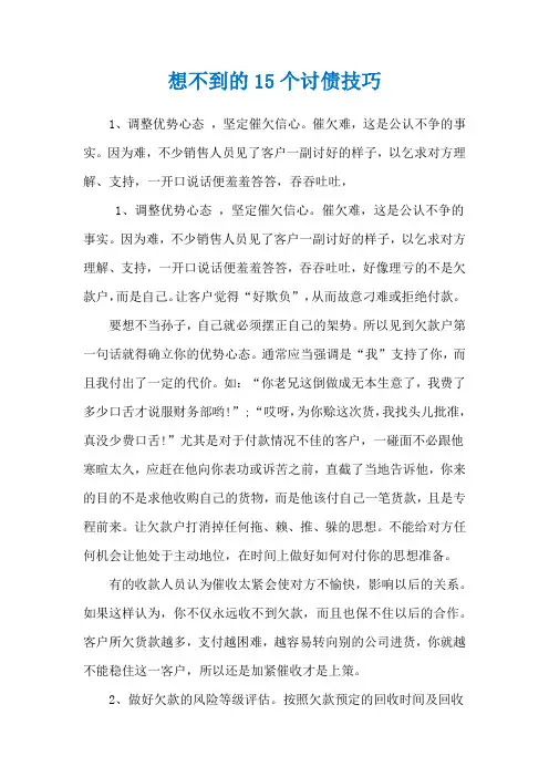 想不到的15个讨债技巧_1
