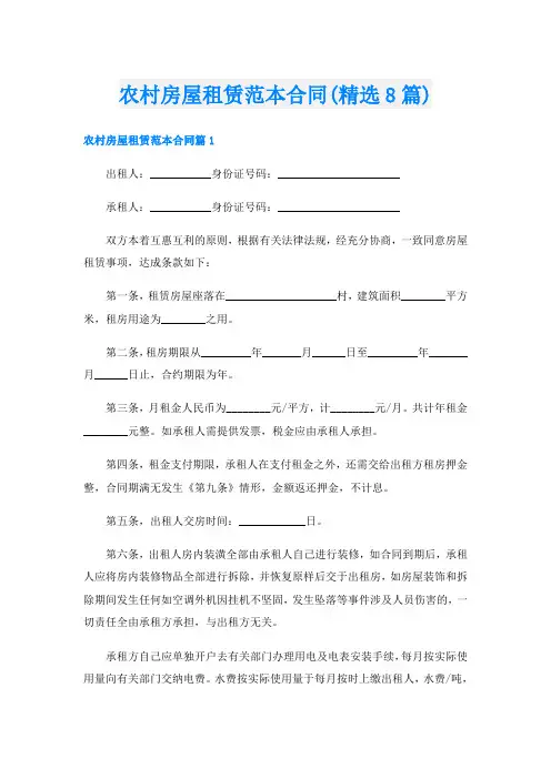 农村房屋租赁范本合同(精选8篇)
