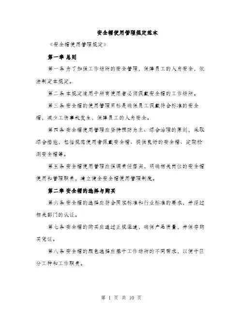 安全帽使用管理规定范本