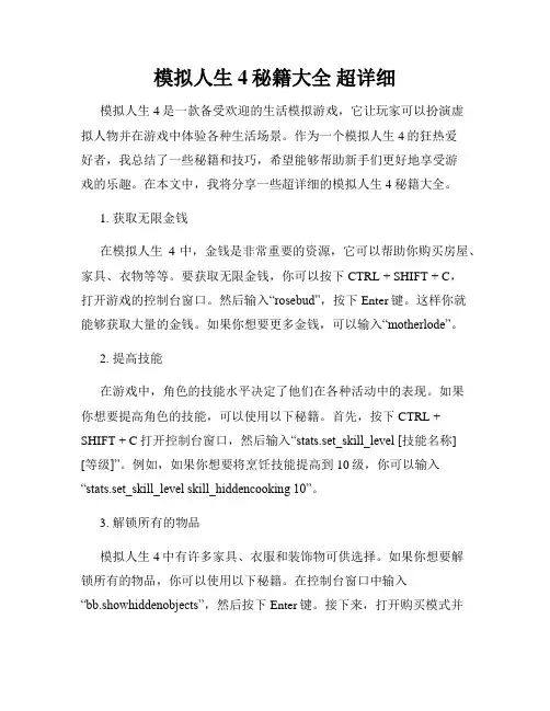 模拟人生4秘籍大全 超详细